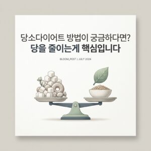 당소다이어트 방법이 궁금하다면? 당을 줄이는게 핵심입니다