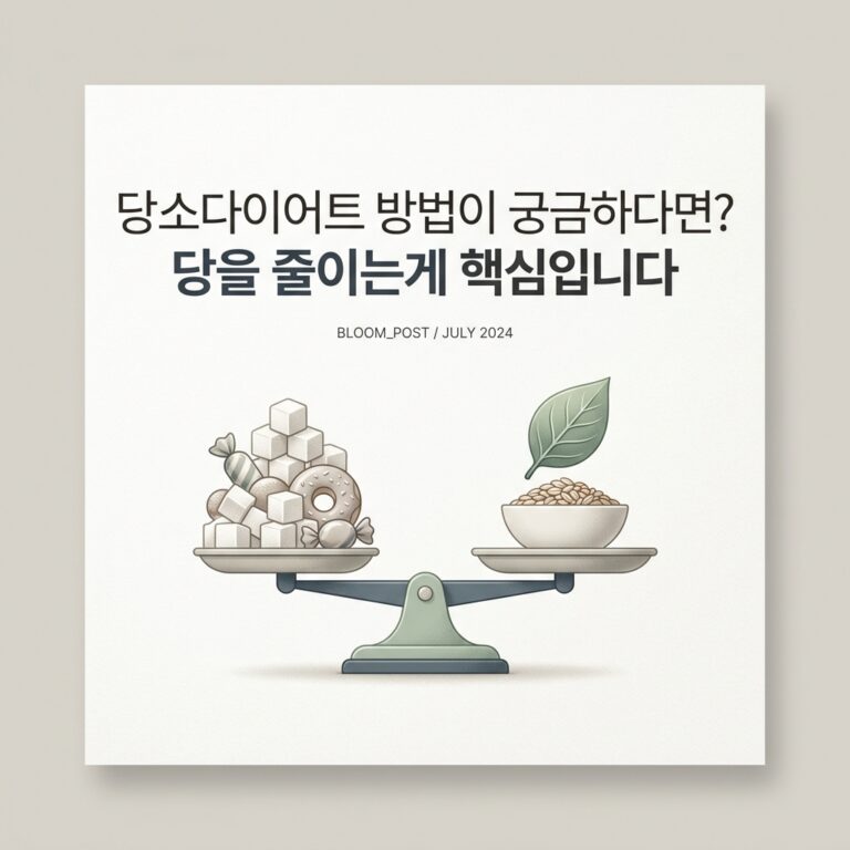 당소다이어트 방법이 궁금하다면? 당을 줄이는게 핵심입니다
