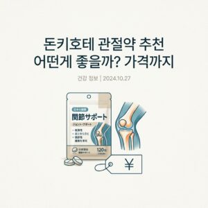 돈키호테 관절약 추천 어떤게 좋을까? 가격까지