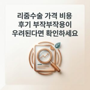 리줌수술 가격 비용 후기 부작용이 우려된다면 확인하세요