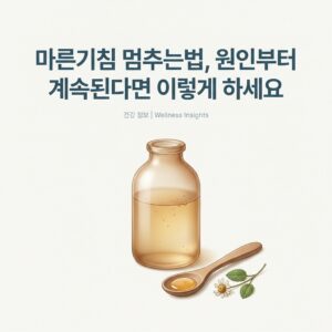 마른기침 멈추는법, 원인부터 계속된다면 이렇게 하세요