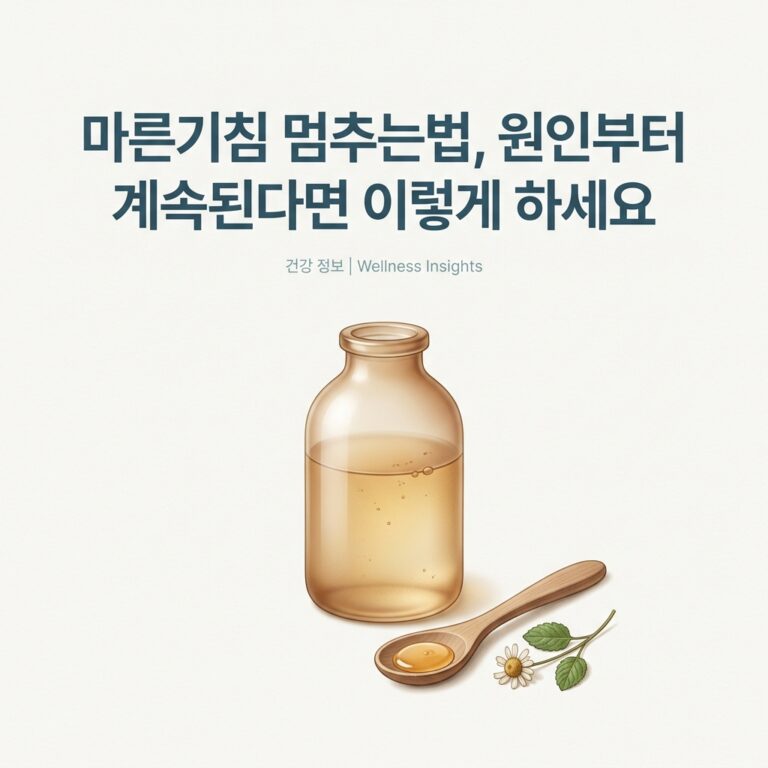 마른기침 멈추는법, 원인부터 계속된다면 이렇게 하세요