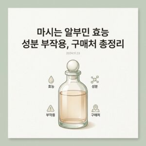 마시는 알부민 효능 성분 부작용, 구매처 총정리