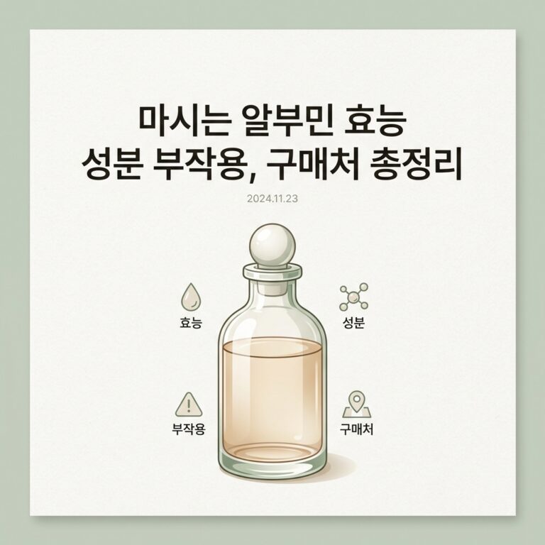 마시는 알부민 효능 성분 부작용, 구매처 총정리