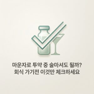 마운자로 투약 중 술마셔도 될까? 회식 가기전 이것만 체크하세요