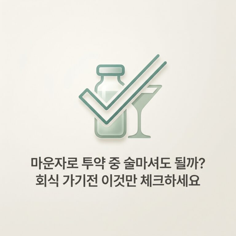 마운자로 투약 중 술마셔도 될까? 회식 가기전 이것만 체크하세요
