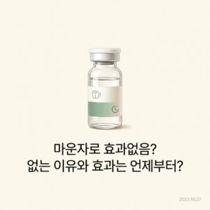 마운자로 효과없음? 없는 이유와 효과는 언제부터?