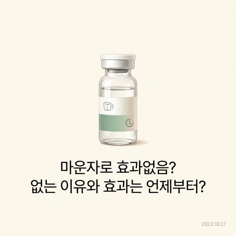 마운자로 효과없음? 없는 이유와 효과는 언제부터?