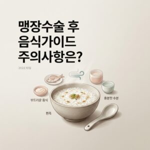 맹장수술 후 음식가이드 주의사항은?