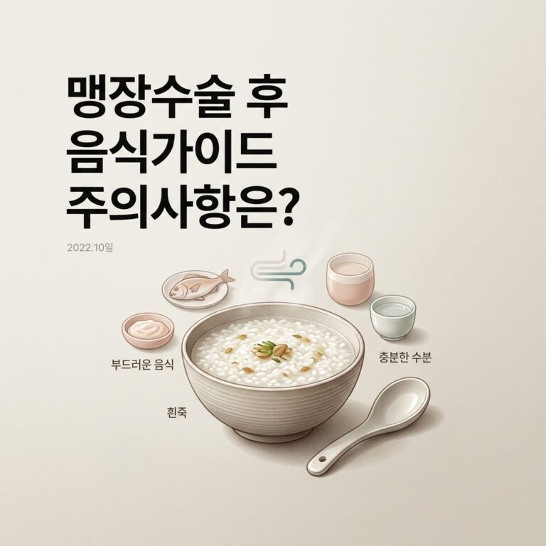 맹장수술 후 음식가이드 주의사항은?