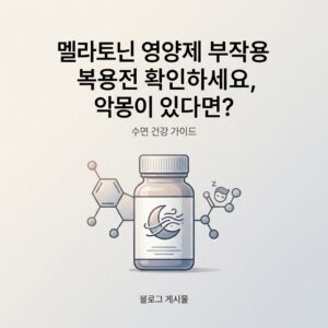 멜라토닌 영양제 부작용 복용전 확인하세요, 악몽이 있다면?