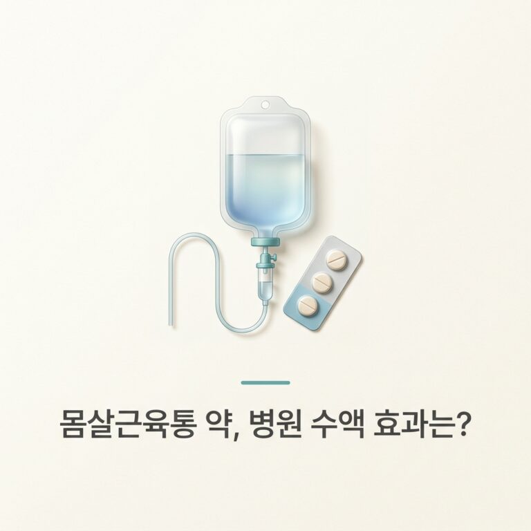 몸살근육통 약, 병원 수액 효과는?