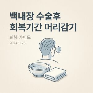 백내장 수술후 회복기간 머리감기