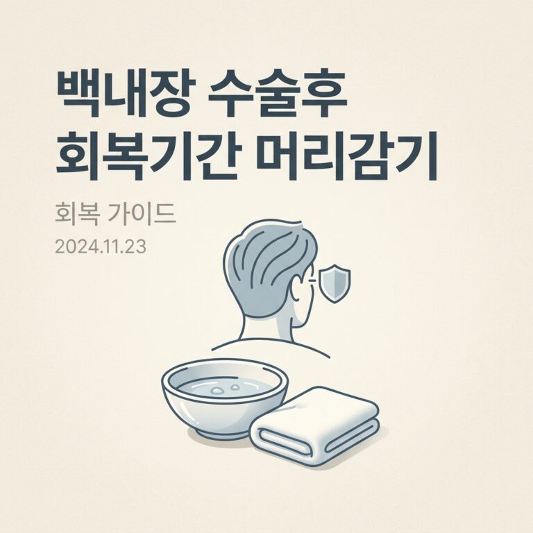 백내장 수술후 회복기간 머리감기