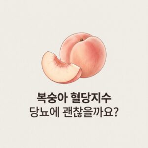 복숭아 혈당지수 당뇨에 괜찮을까요?