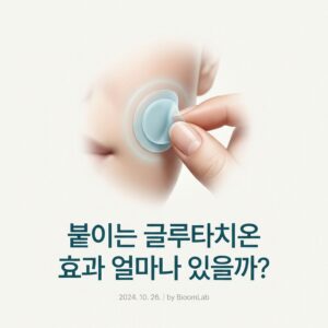 붙이는 글루타치온 효과 얼마나 있을까?