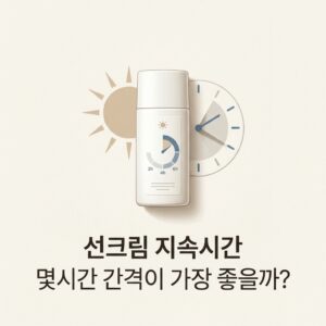 선크림 지속시간 몇시간 간격이 가장 좋을까?