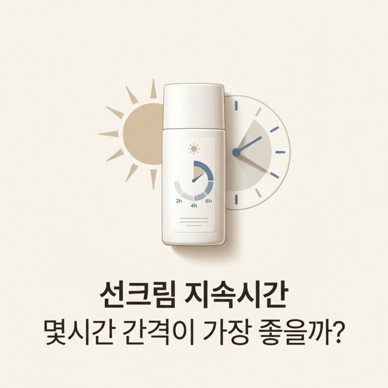 선크림 지속시간 몇시간 간격이 가장 좋을까?