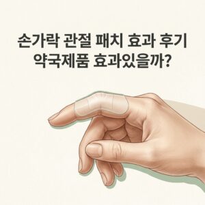 손가락 관절 패치 효과 후기 약국제품 효과있을까?