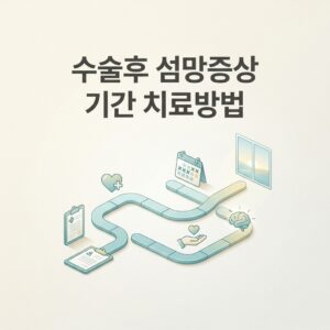 수술후 섬망증상 기간 치료방법