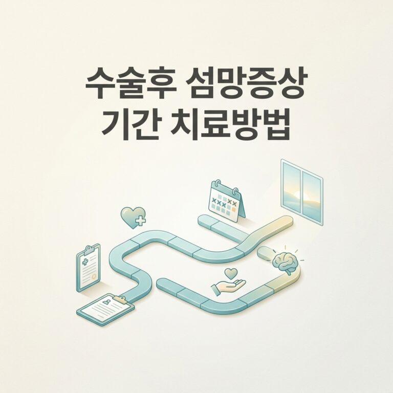 수술후 섬망증상 기간 치료방법