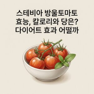 스테비아 방울토마토 효능, 칼로리와 당은? 다이어트 효과 어떨까