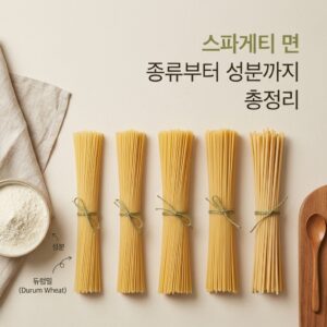 ai thumbnail minimal 스파게티 면 종류부터 성분까지 총정리 1786079784