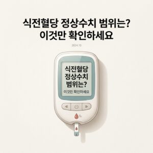 식전혈당 정상수치 범위는? 이것만 확인하세요
