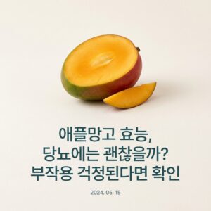 애플망고 효능, 당뇨에는 괜찮을까? 부작용 걱정된다면 확인