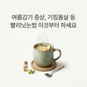 여름감기 증상, 기침몸살 등 빨리낫는법 이것부터 하세요