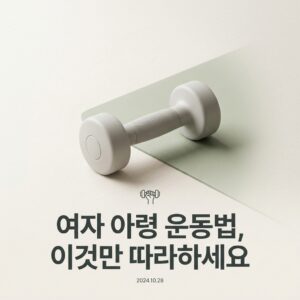 여자 아령 운동법, 이것만 따라하세요