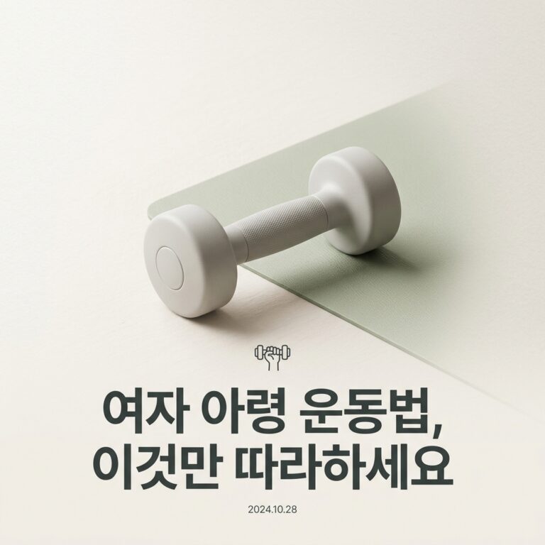 여자 아령 운동법, 이것만 따라하세요
