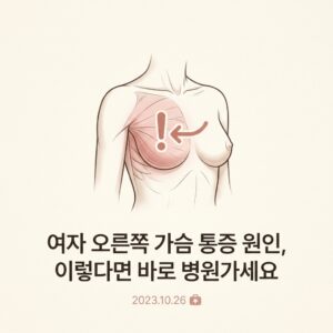 여자 오른쪽 가슴 통증 원인, 이렇다면 바로 병원가세요