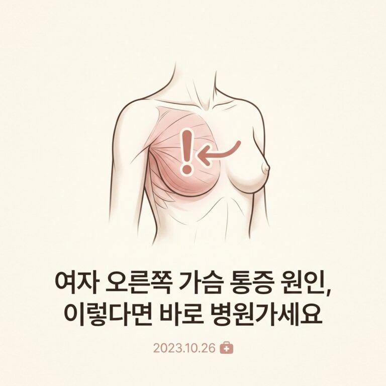 여자 오른쪽 가슴 통증 원인, 이렇다면 바로 병원가세요