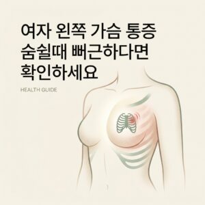 여자 왼쪽 가슴 통증 숨쉴때 뻐근하다면 확인하세요