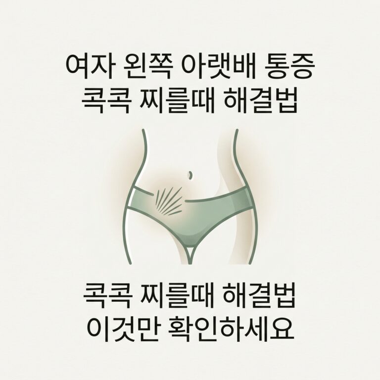 여자 왼쪽 아랫배 통증 콕콕 찌를때 해결법 이것만 확인하세요