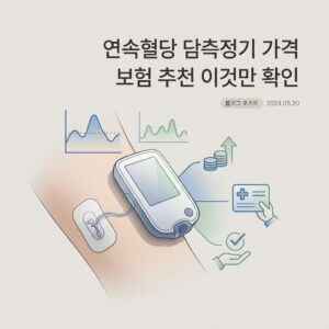 연속혈당측정기 가격 보험 추천 이것만 확인