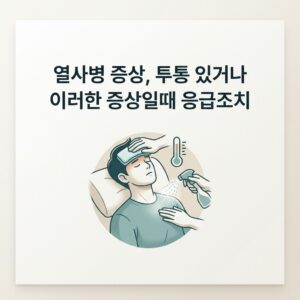 열사병 증상, 투통 있거나 이러한 증상일때 응급조치