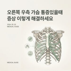 오른쪽 우측 가슴 통증있을때 증상 이렇게 해결하세요