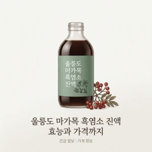 울릉도 마가목 흑염소 진액 효능과 가격까지