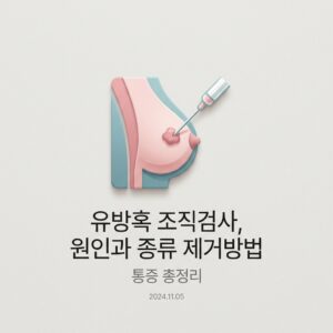 유방혹 조직검사, 원인과 종류 제거방법 통증 총정리