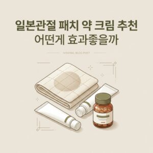 일본관절 패치 약 크림 추천 어떤게 효과좋을까