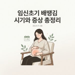 임신초기 배땡김 시기와 증상 총정리