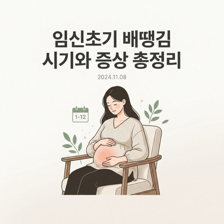 임신초기 배땡김 시기와 증상 총정리