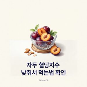 자두 혈당지수 낮춰서 먹는법 확인