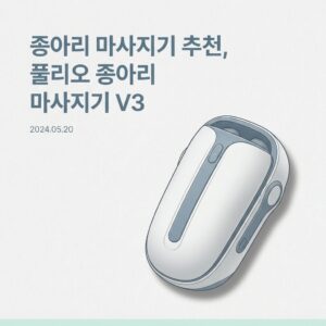 종아리 마사지기 추천, 풀리오 종아리 마사지기 V3