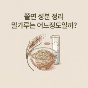 쫄면 성분 정리 밀가루는 어느정도일까?