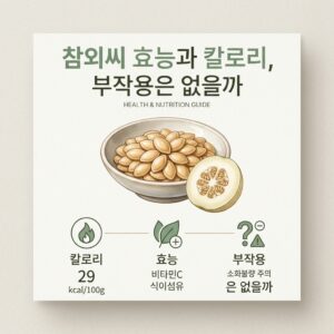 참외씨 효능과 칼로리, 부작용은 없을까
