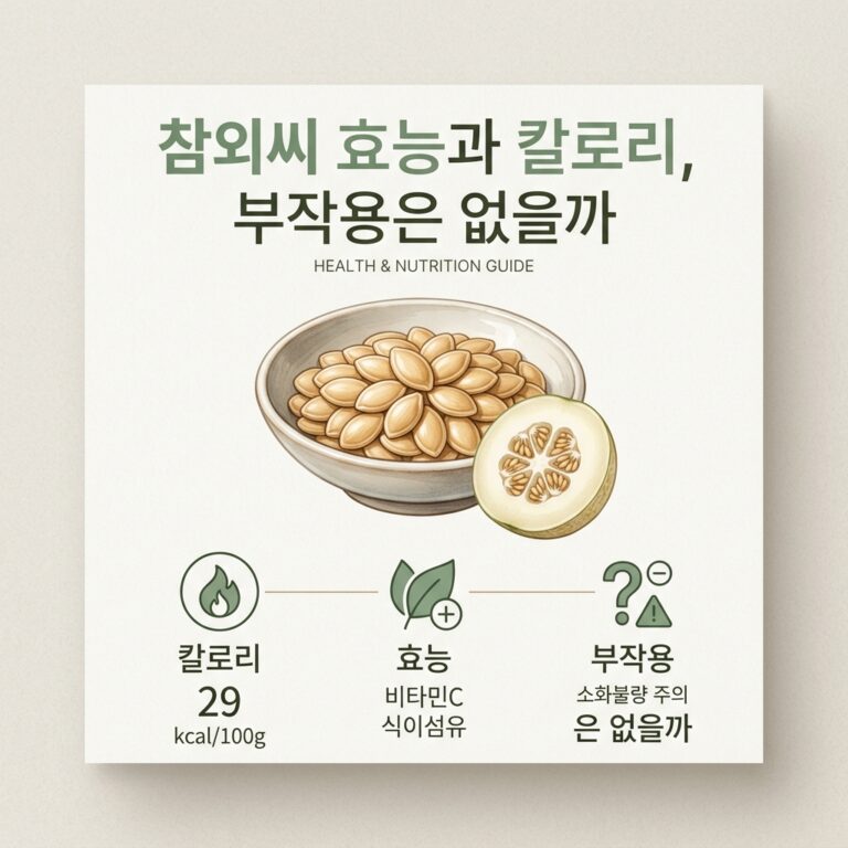 참외씨 효능과 칼로리, 부작용은 없을까