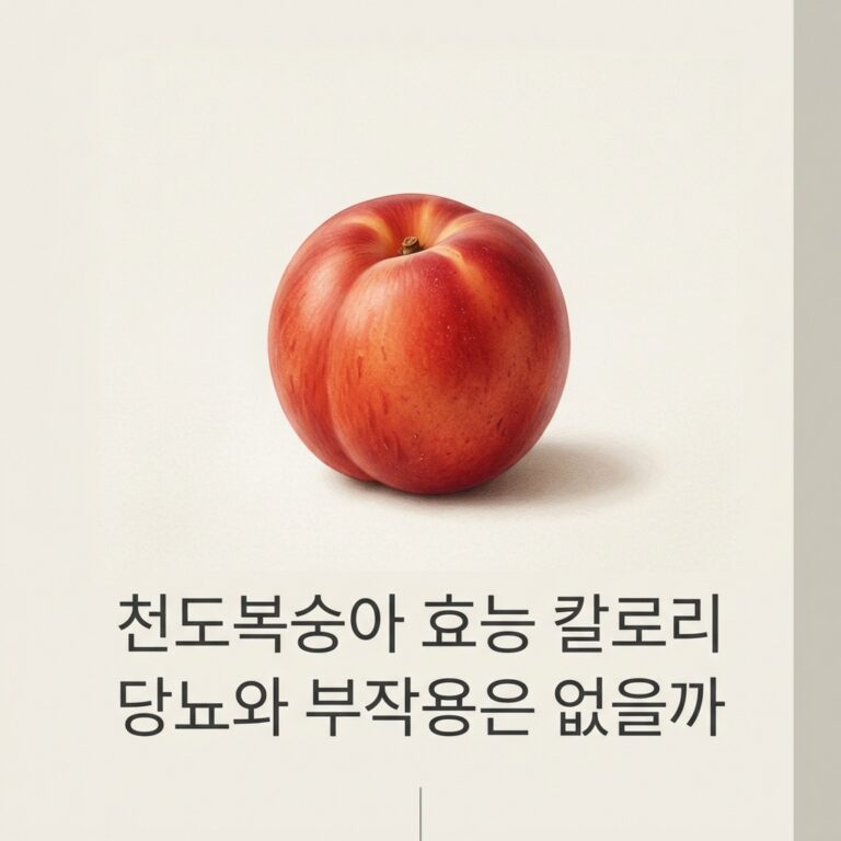 천도복숭아 효능 칼로리 당뇨와 부작용은 없을까